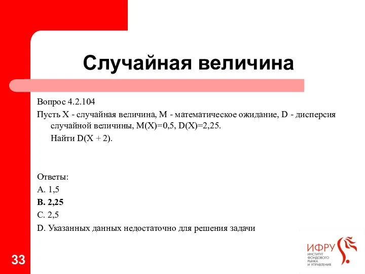 Случайная величина Вопрос 4.2.104 Пусть Х - случайная величина, М -