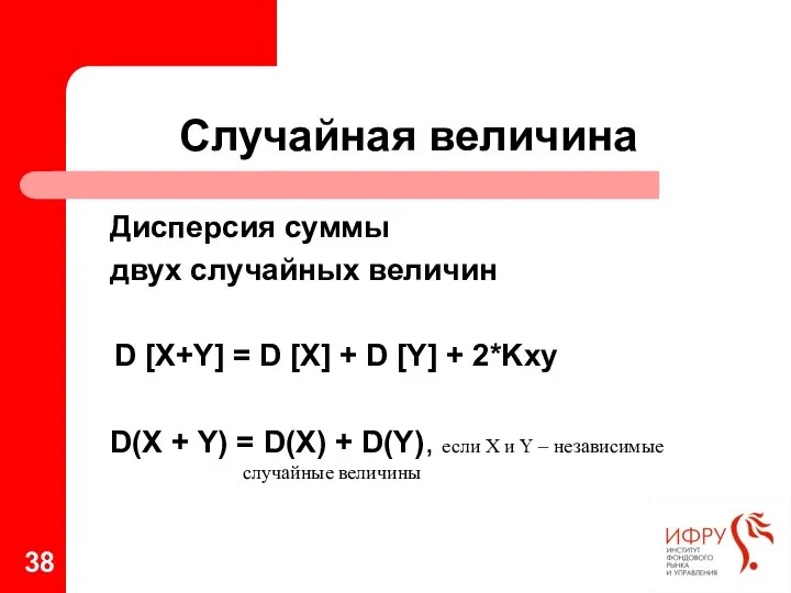 Случайная величина Дисперсия суммы двух случайных величин D [X+Y] = D