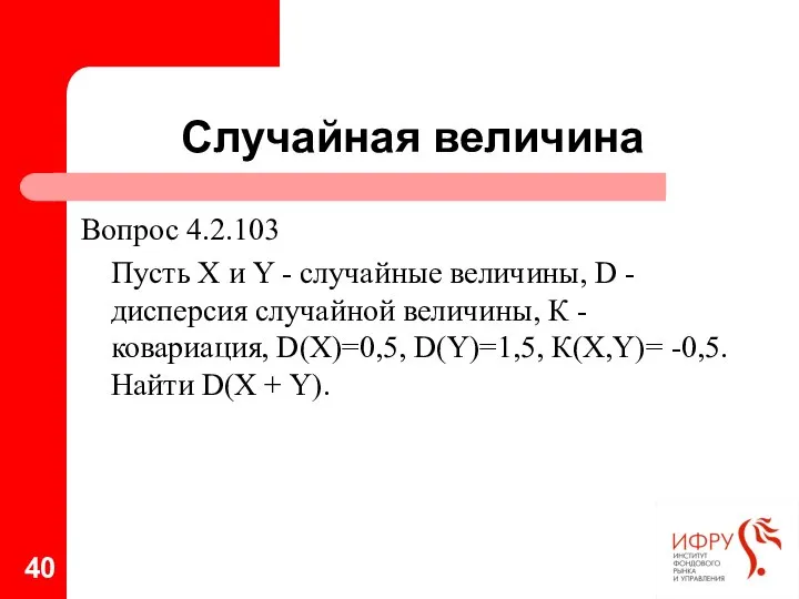 Случайная величина Вопрос 4.2.103 Пусть Х и Y - случайные величины,