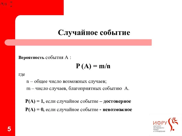 Случайное событие Вероятность события А : P (A) = m/n где