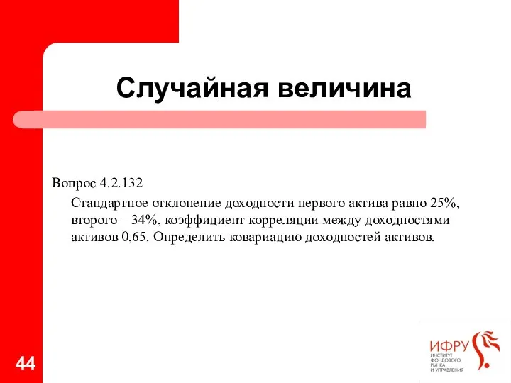 Случайная величина Вопрос 4.2.132 Стандартное отклонение доходности первого актива равно 25%,