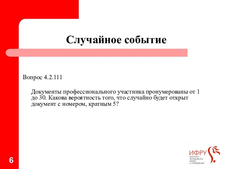 Случайное событие Вопрос 4.2.111 Документы профессионального участника пронумерованы от 1 до