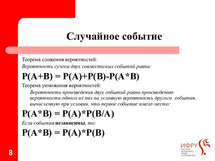 Случайное событие Теорема сложения вероятностей: Вероятность суммы двух совместимых событий равна: