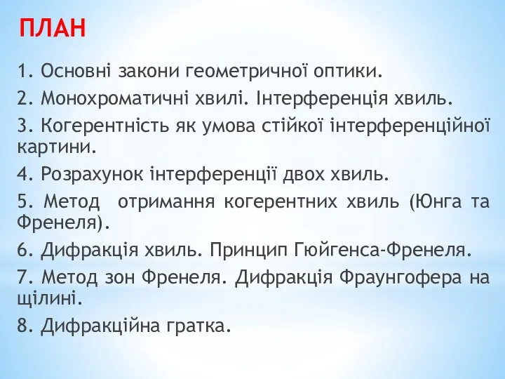 ПЛАН 1. Основні закони геометричної оптики. 2. Монохроматичні хвилі. Інтерференція хвиль.