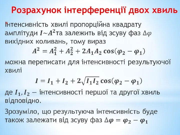 Розрахунок інтерференції двох хвиль