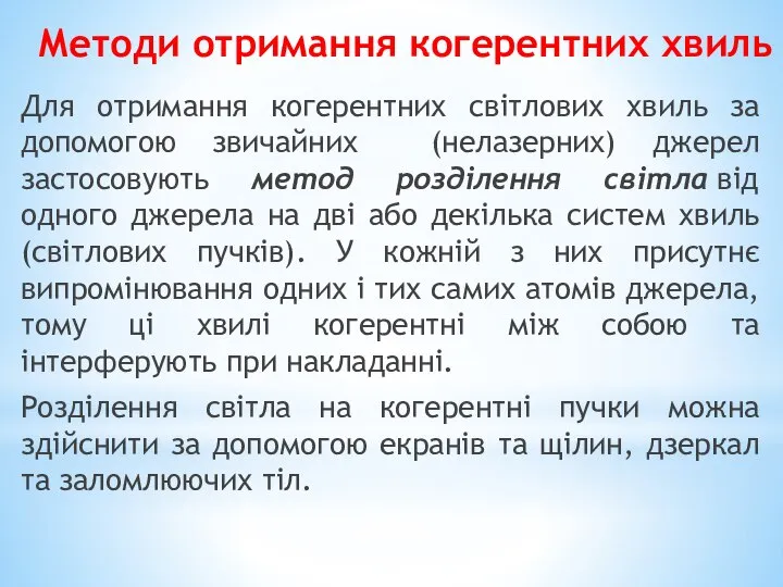 Методи отримання когерентних хвиль Для отримання когерентних світлових хвиль за допомогою