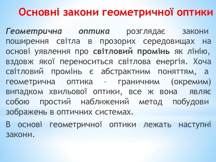 Основні закони геометричної оптики Геометрична оптика розглядає закони поширення світла в