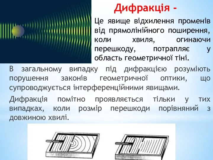 Дифракція - В загальному випадку під дифракцією розуміють порушення законів геометричної