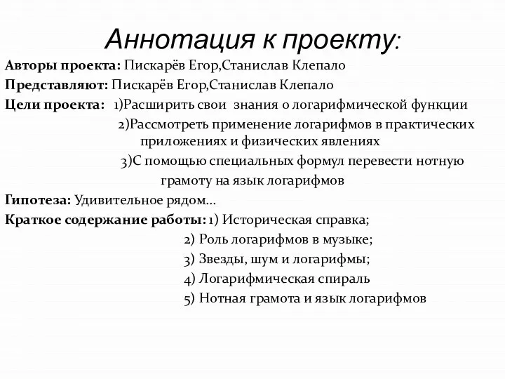 Аннотация к проекту: Авторы проекта: Пискарёв Егор,Станислав Клепало Представляют: Пискарёв Егор,Станислав