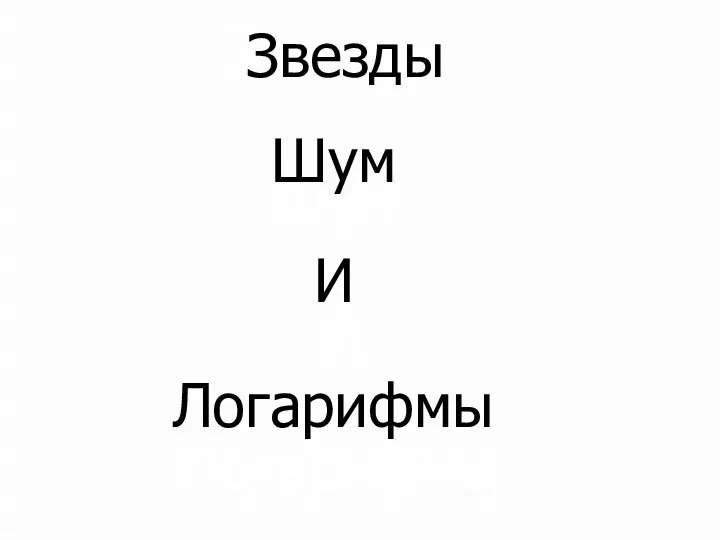 Звезды Шум И Логарифмы Звезды Шум И Логарифмы