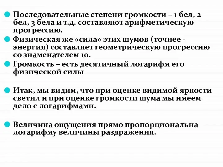 Последовательные степени громкости – 1 бел, 2 бел, 3 бела и