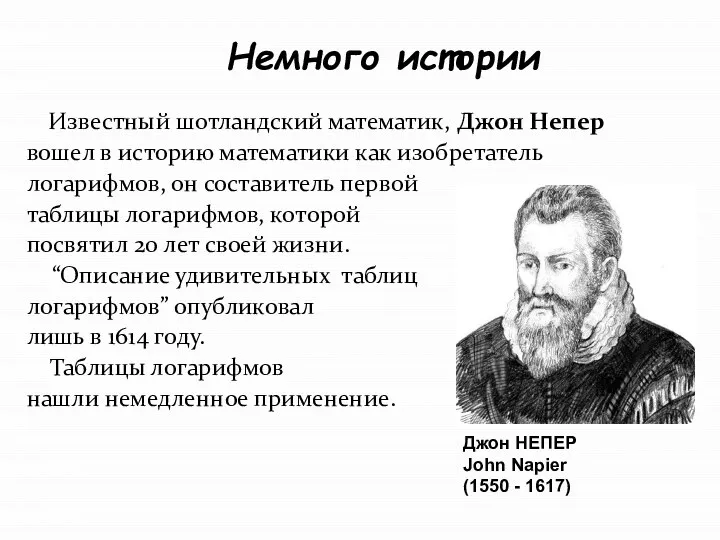 Немного истории Известный шотландский математик, Джон Непер вошел в историю математики