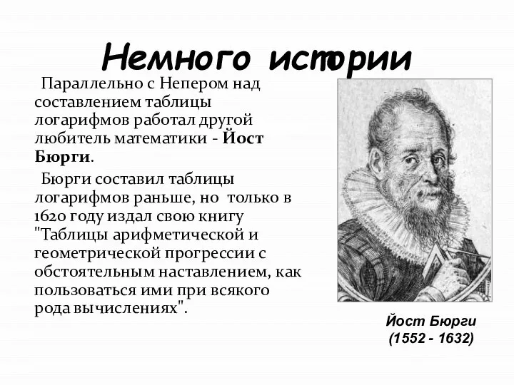 Немного истории Параллельно с Непером над составлением таблицы логарифмов работал другой