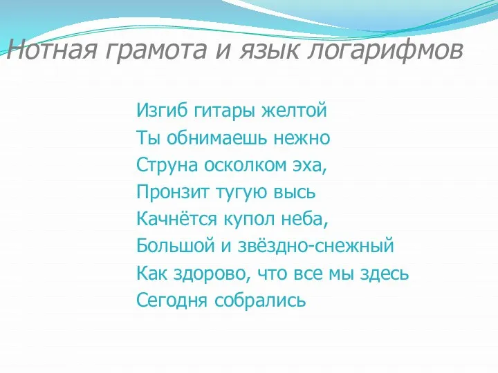 Нотная грамота и язык логарифмов Изгиб гитары желтой Ты обнимаешь нежно