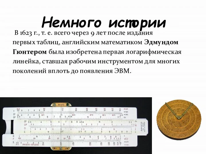 Немного истории В 1623 г., т. е. всего через 9 лет