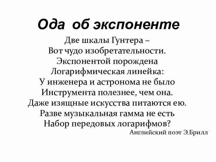 Ода об экспоненте Две шкалы Гунтера – Вот чудо изобретательности. Экспонентой