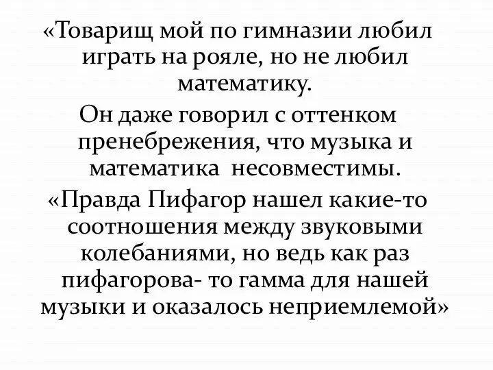 «Товарищ мой по гимназии любил играть на рояле, но не любил