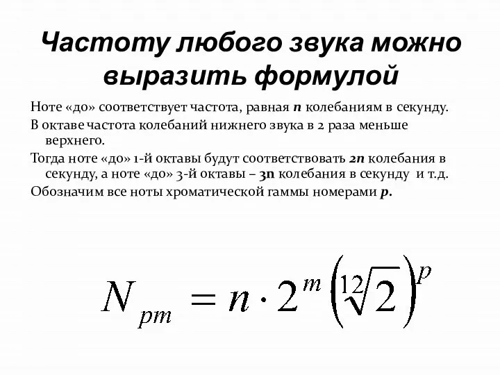 Частоту любого звука можно выразить формулой Ноте «до» соответствует частота, равная