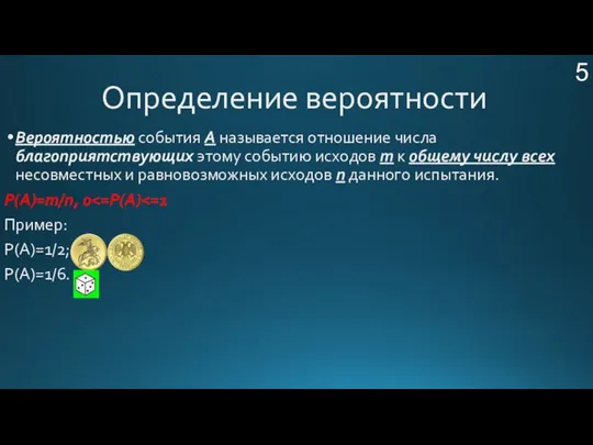 Вероятностью события А называется отношение числа благоприятствующих этому событию исходов m