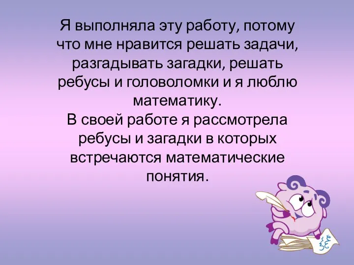 Я выполняла эту работу, потому что мне нравится решать задачи, разгадывать