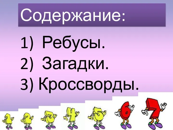 Я ДЕЛАЮ ПРЕЗЕНТАЦИЮ, ПОТОМУ ЧТО Цель Работы: Содержание: 1) Ребусы. 2) Загадки. 3) Кроссворды.