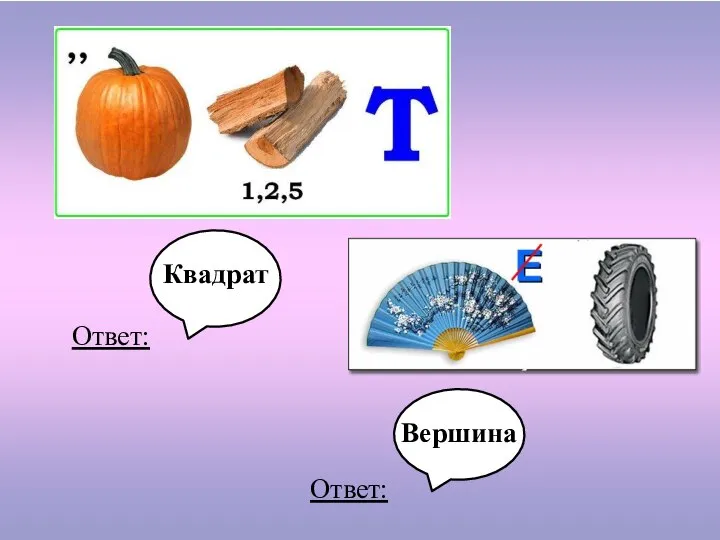 Ответ: Квадрат Ответ: Вершина