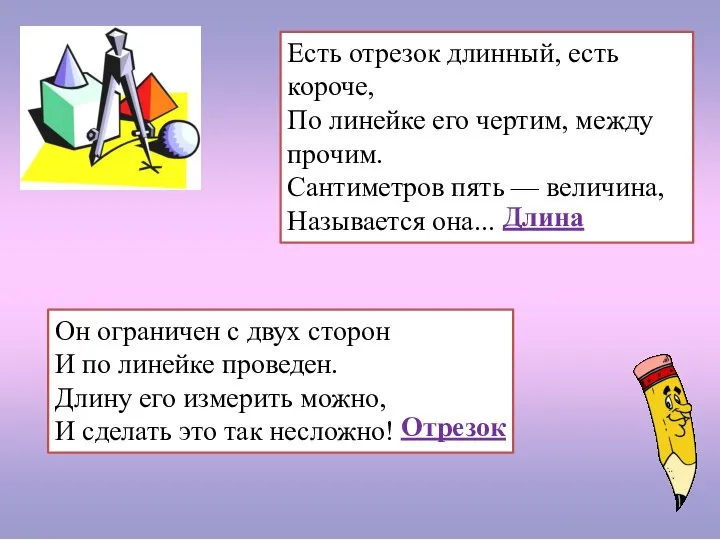 Есть отрезок длинный, есть короче, По линейке его чертим, между прочим.