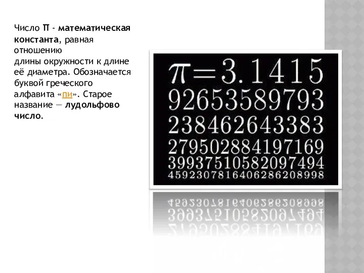 Число π - математическая константа, равная отношению длины окружности к длине