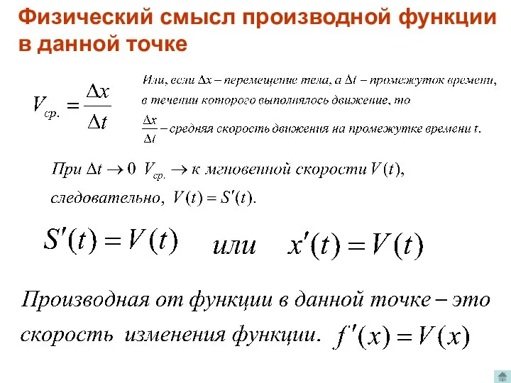 Физический смысл производной функции в данной точке .