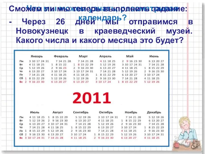 Что мы можем узнать, рассматривая календарь? Сможем ли мы теперь выполнить