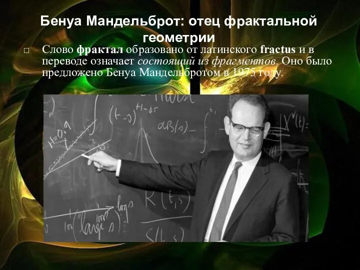 Бенуа Мандельброт: отец фрактальной геометрии Слово фрактал образовано от латинского fractus