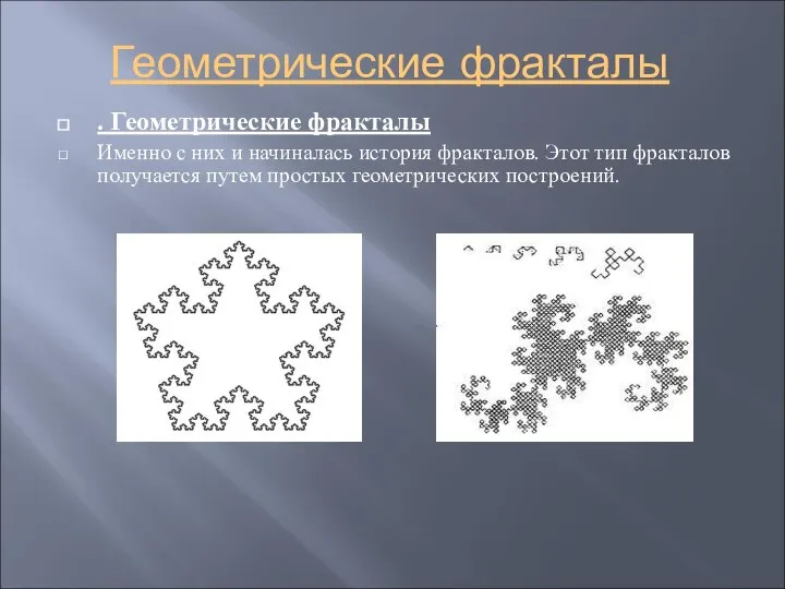 Геометрические фракталы . Геометрические фракталы Именно с них и начиналась история