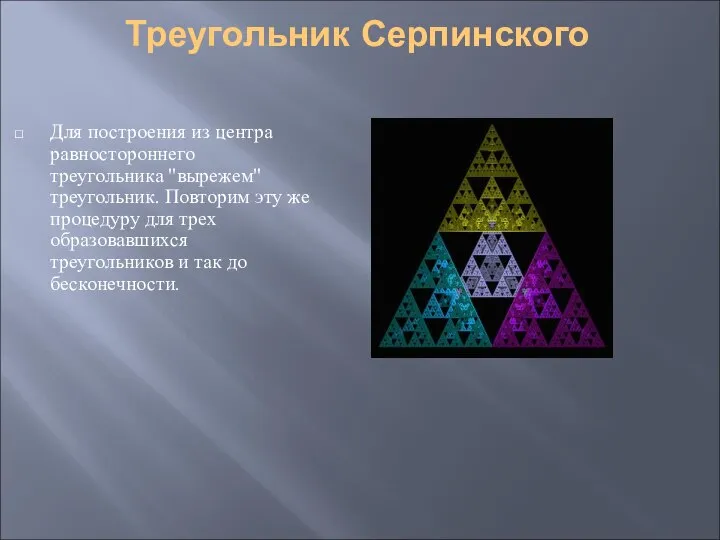 Треугольник Серпинского Для построения из центра равностороннего треугольника "вырежем" треугольник. Повторим