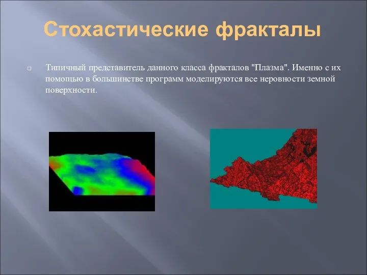 Стохастические фракталы Типичный представитель данного класса фракталов "Плазма". Именно с их