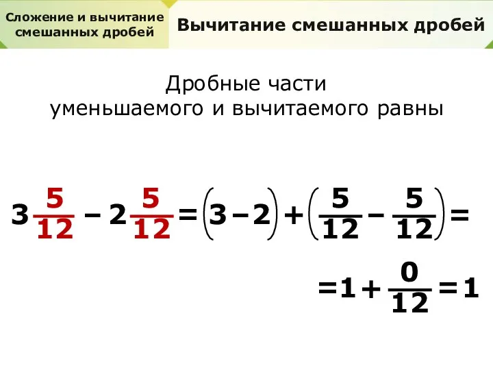 Сложение и вычитание смешанных дробей Вычитание смешанных дробей Дробные части уменьшаемого