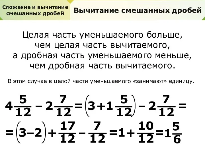 Сложение и вычитание смешанных дробей Вычитание смешанных дробей Целая часть уменьшаемого