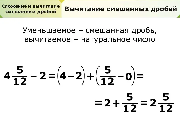 Сложение и вычитание смешанных дробей Вычитание смешанных дробей Уменьшаемое – смешанная