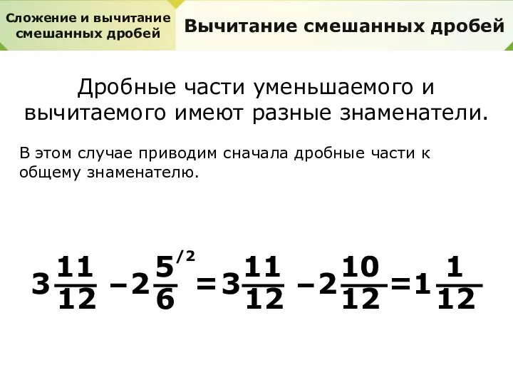 Сложение и вычитание смешанных дробей Вычитание смешанных дробей Дробные части уменьшаемого