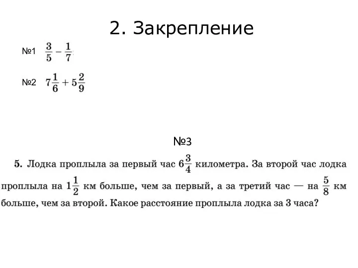 №3 2. Закрепление №1 №2