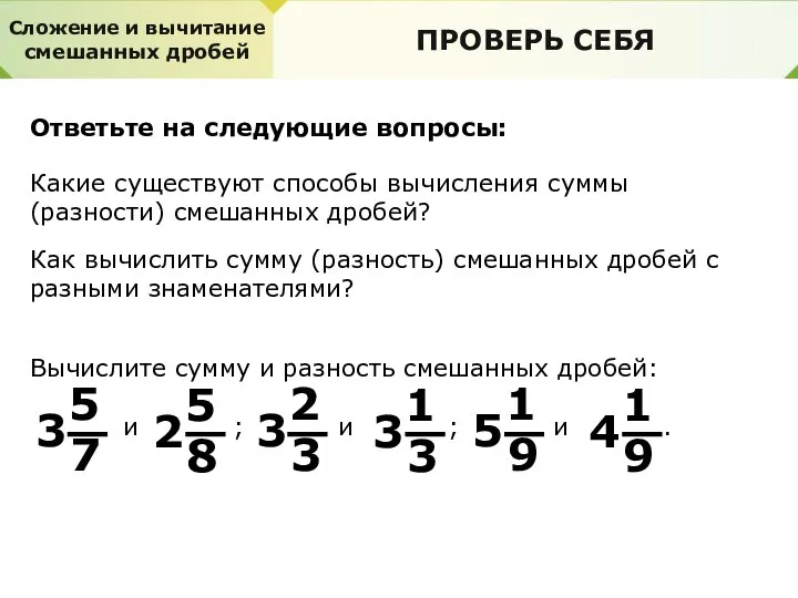 Какие существуют способы вычисления суммы (разности) смешанных дробей? ПРОВЕРЬ СЕБЯ Ответьте