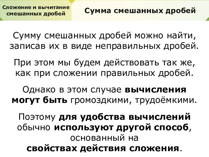 Сложение и вычитание смешанных дробей Сумма смешанных дробей Сумму смешанных дробей