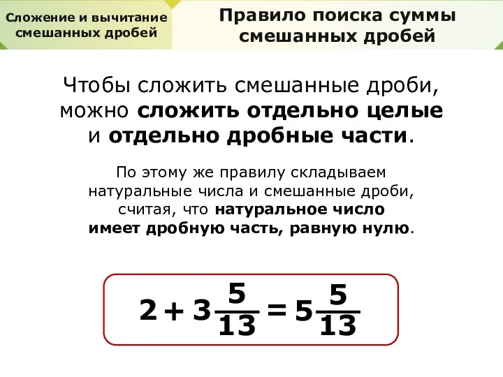 Сложение и вычитание смешанных дробей Правило поиска суммы смешанных дробей Чтобы