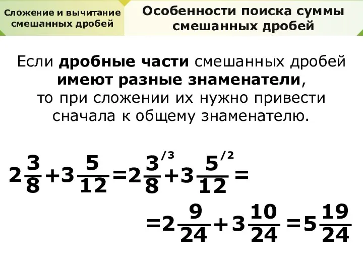 Сложение и вычитание смешанных дробей Особенности поиска суммы смешанных дробей Если