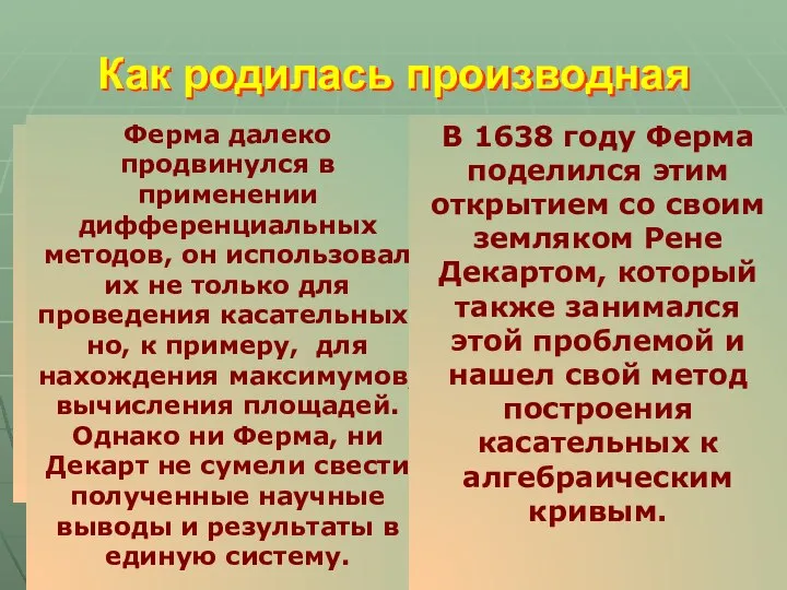 Великий французский математик Пьер Ферма в 1629 году научился находить касательные