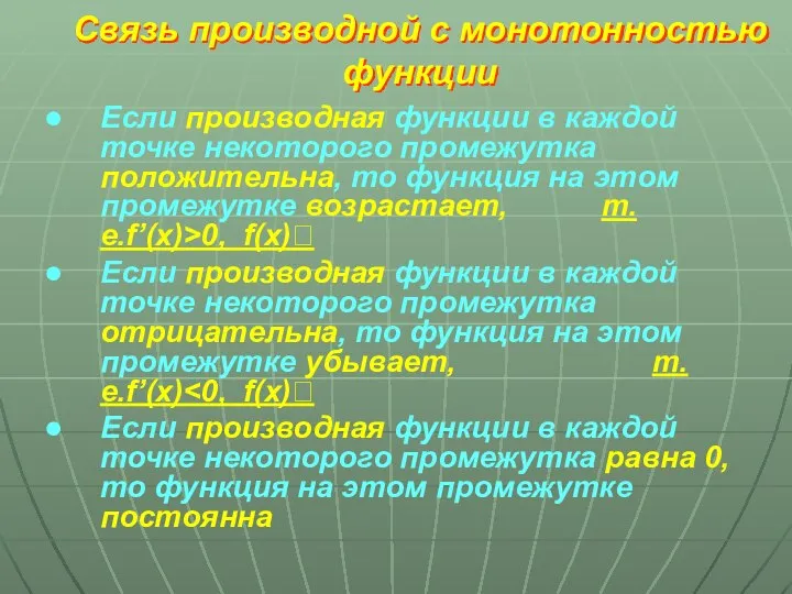 Если производная функции в каждой точке некоторого промежутка положительна, то функция