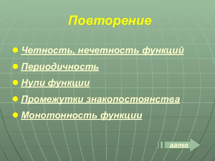 Четность, нечетность функций Периодичность Нули функции Промежутки знакопостоянства Монотонность функции Повторение далее