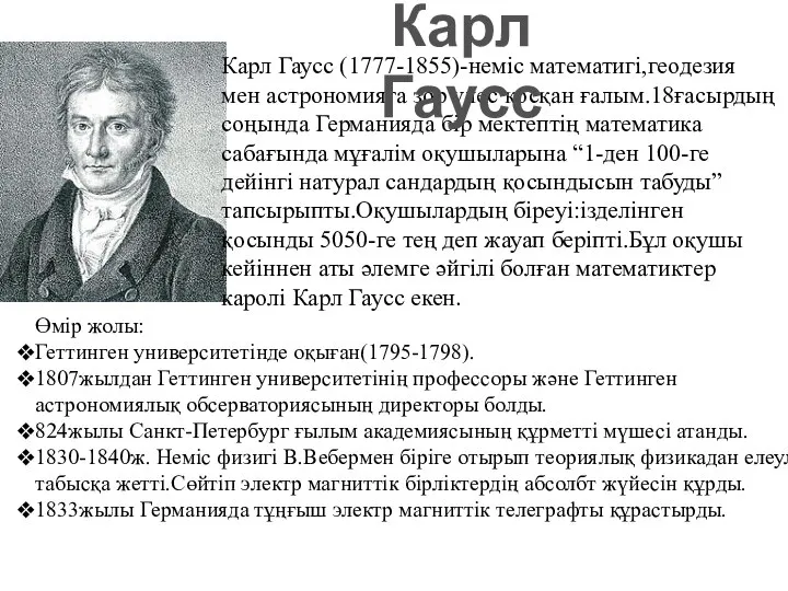 Карл Гаусс (1777-1855)-неміс математигі,геодезия мен астрономияға зор үлес қосқан ғалым.18ғасырдың соңында