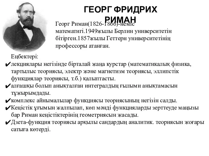 ГЕОРГ ФРИДРИХ РИМАН Георг Риман(1826-1866)-неміс математигі.1949жылы Берлин университетін бітірген.1857жылы Геттерн университетінің