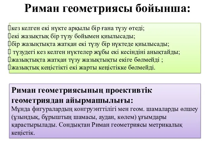 Риман геометриясы бойынша: кез келген екі нүкте арқылы бір ғана түзу