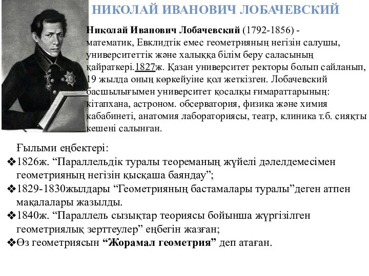 НИКОЛАЙ ИВАНОВИЧ ЛОБАЧЕВСКИЙ Николай Иванович Лобачевский (1792-1856) - математик, Евклидтік емес